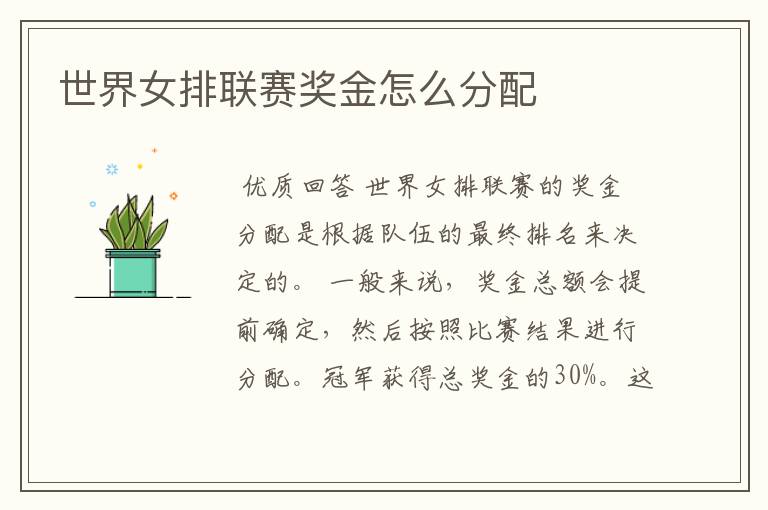 世界女排联赛奖金怎么分配