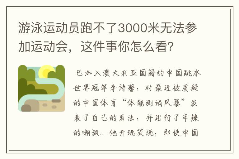 游泳运动员跑不了3000米无法参加运动会,这件事你怎么看?