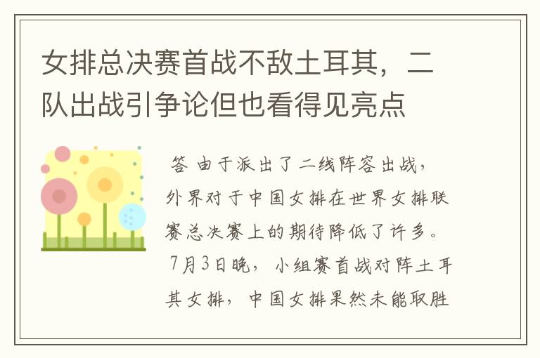 女排总决赛首战不敌土耳其,二队出战引争论但也看得见亮点