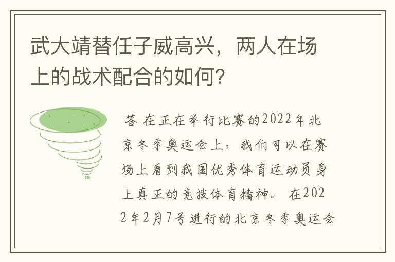 武大靖替任子威高兴，两人在场上的战术配合的如何？
