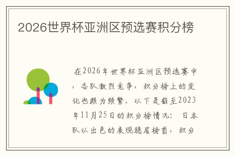 2026世界杯亚洲区预选赛积分榜