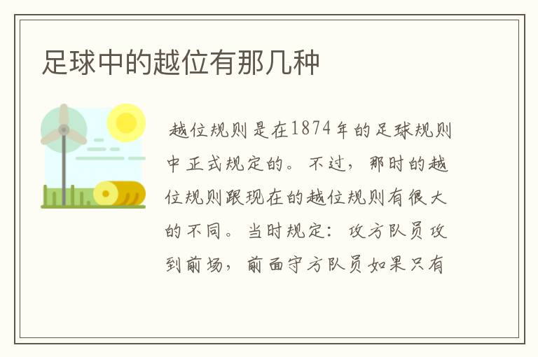 足球中的越位有那几种