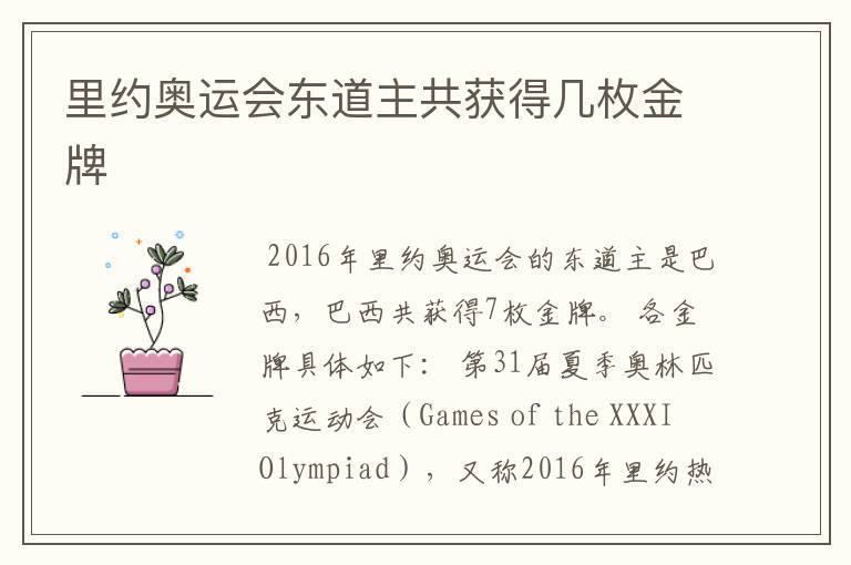 里约奥运会东道主共获得几枚金牌