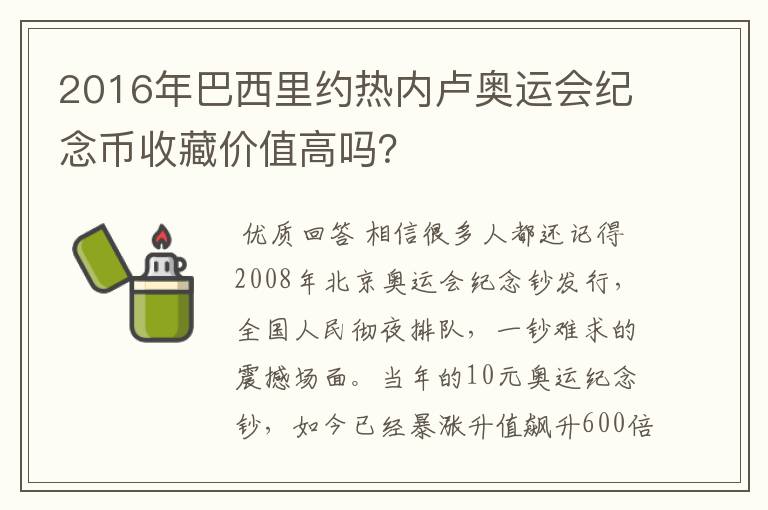 2016年巴西里约热内卢奥运会纪念币收藏价值高吗?