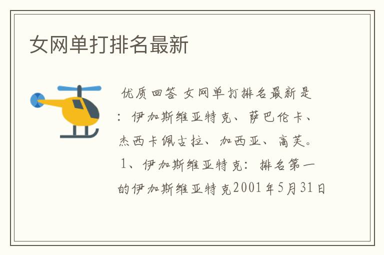 女网单打排名最新