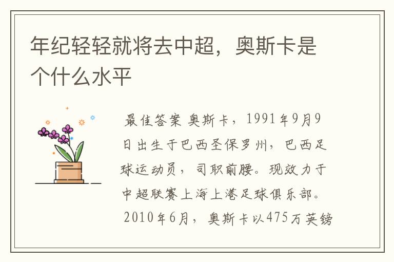 年纪轻轻就将去中超，奥斯卡是个什么水平