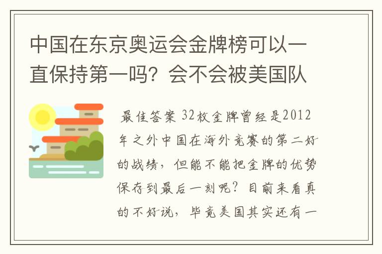中国在东京奥运会金牌榜可以一直保持第一吗?会不会被美国队后来居上?