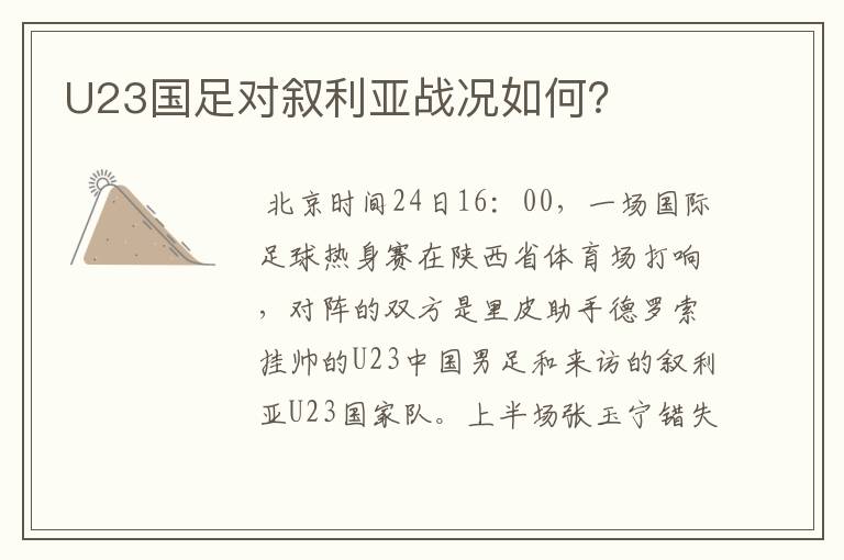 U23国足对叙利亚战况如何?
