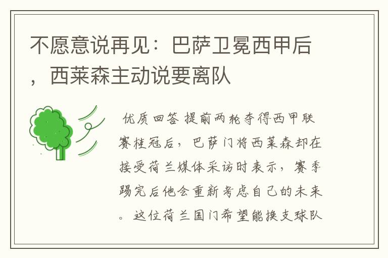 不愿意说再见:巴萨卫冕西甲后,西莱森主动说要离队