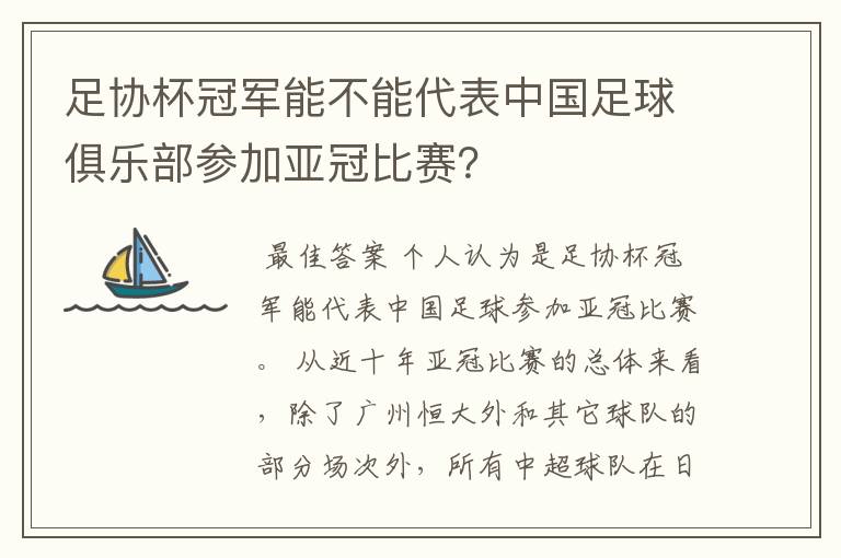 足协杯冠军能不能代表中国足球俱乐部参加亚冠比赛?