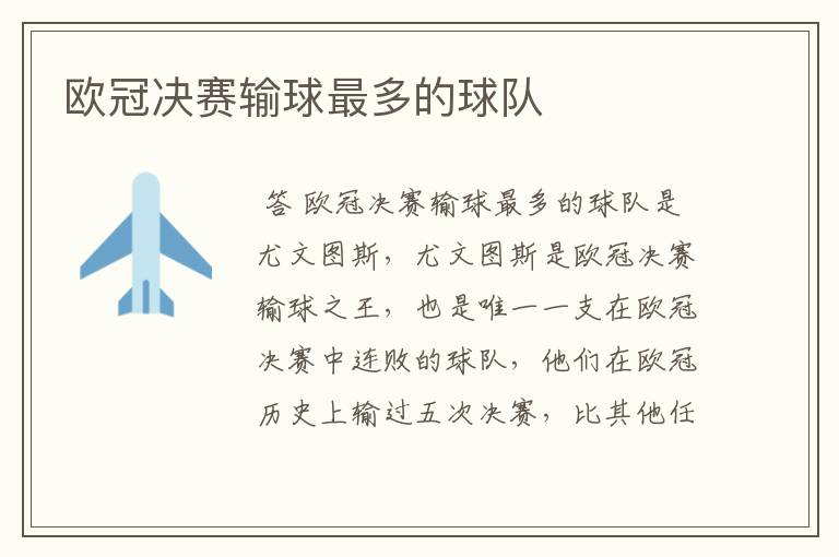 欧冠决赛输球最多的球队