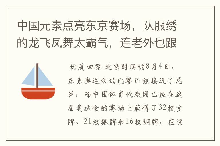 中国元素点亮东京赛场，队服绣的龙飞凤舞太霸气，连老外也跟风学习了吗？