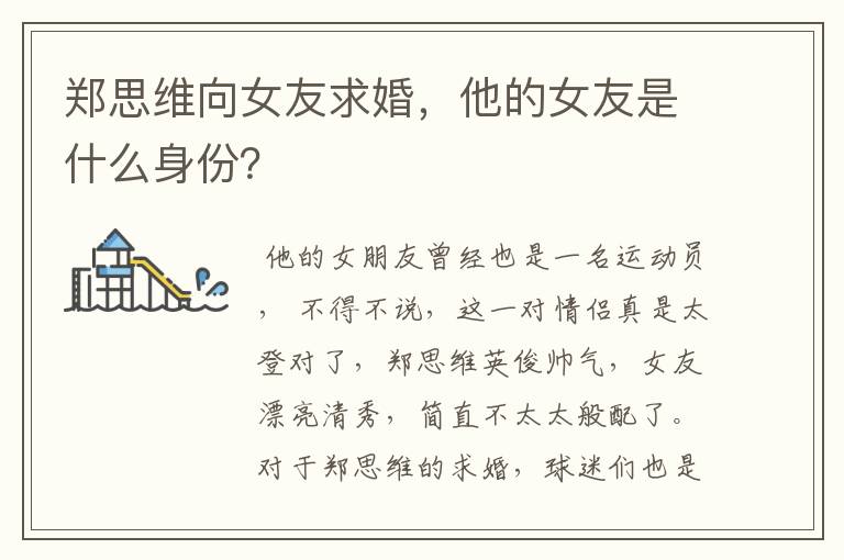 郑思维向女友求婚,他的女友是什么身份?
