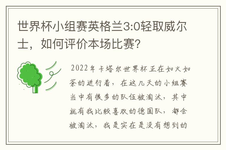 世界杯小组赛英格兰3:0轻取威尔士,如何评价本场比赛?