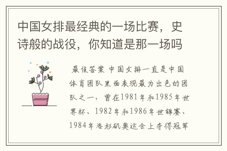 中国女排最经典的一场比赛,史诗般的战役,你知道是那一场吗?