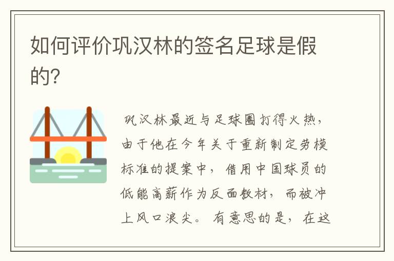 如何评价巩汉林的签名足球是假的?