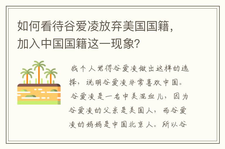 如何看待谷爱凌放弃美国国籍,加入中国国籍这一现象?