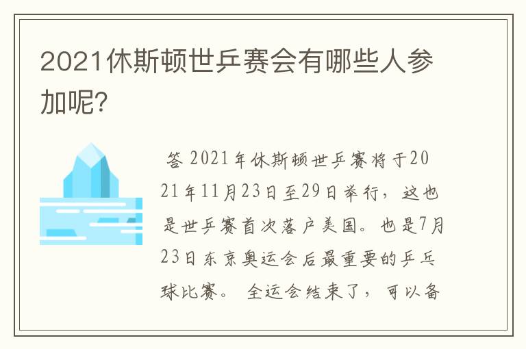 2021休斯顿世乒赛会有哪些人参加呢?