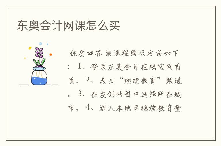 东奥会计网课怎么买
