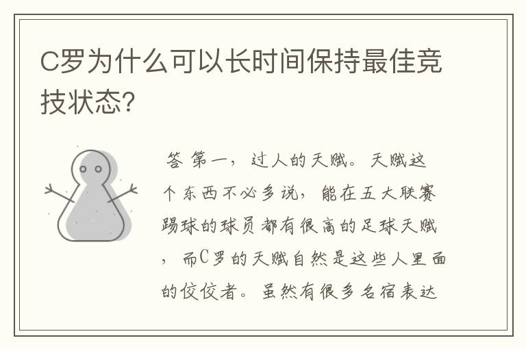 C罗为什么可以长时间保持最佳竞技状态?