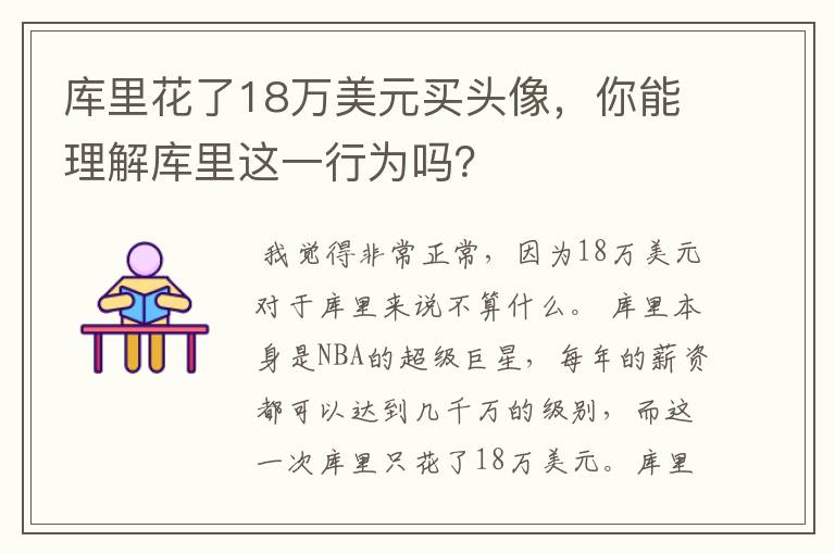 库里花了18万美元买头像，你能理解库里这一行为吗？