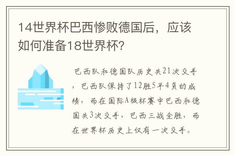14世界杯巴西惨败德国后,应该如何准备18世界杯?