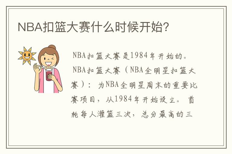 NBA扣篮大赛什么时候开始?