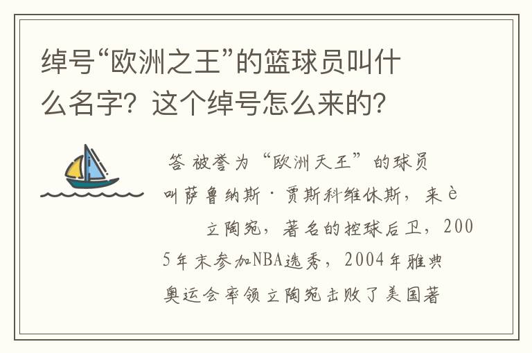 绰号“欧洲之王”的篮球员叫什么名字?这个绰号怎么来的?