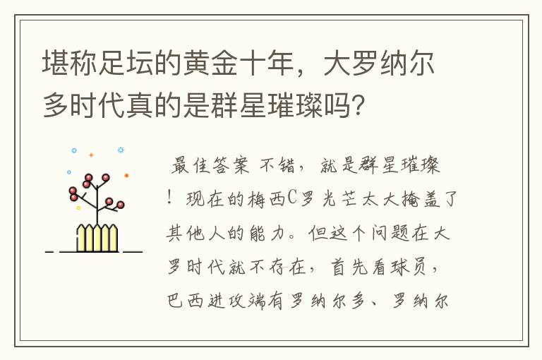 堪称足坛的黄金十年,大罗纳尔多时代真的是群星璀璨吗?