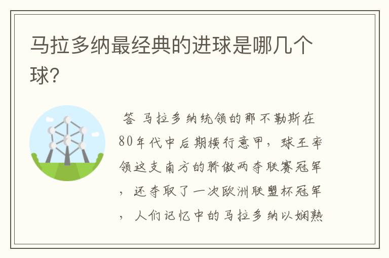 马拉多纳最经典的进球是哪几个球?