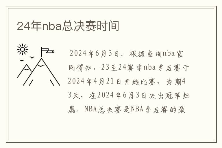 24年nba总决赛时间