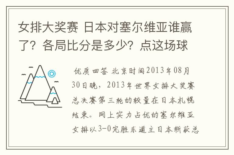 女排大奖赛 日本对塞尔维亚谁赢了?各局比分是多少?点这场球的点评