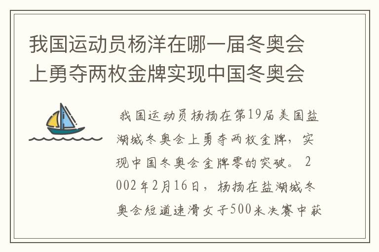 我国运动员杨洋在哪一届冬奥会上勇夺两枚金牌实现中国冬奥会金牌零的突破