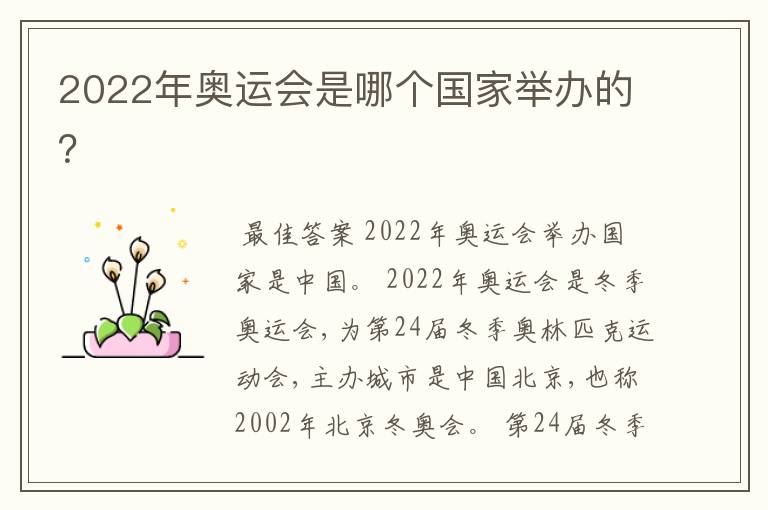 2022年奥运会是哪个国家举办的?