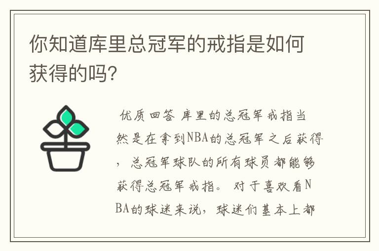 你知道库里总冠军的戒指是如何获得的吗?