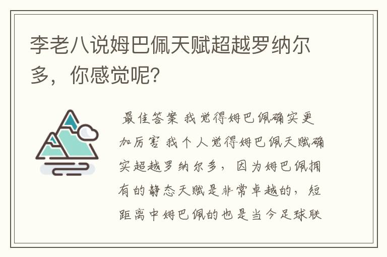 李老八说姆巴佩天赋超越罗纳尔多,你感觉呢?