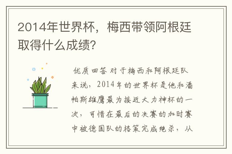 2014年世界杯,梅西带领阿根廷取得什么成绩?