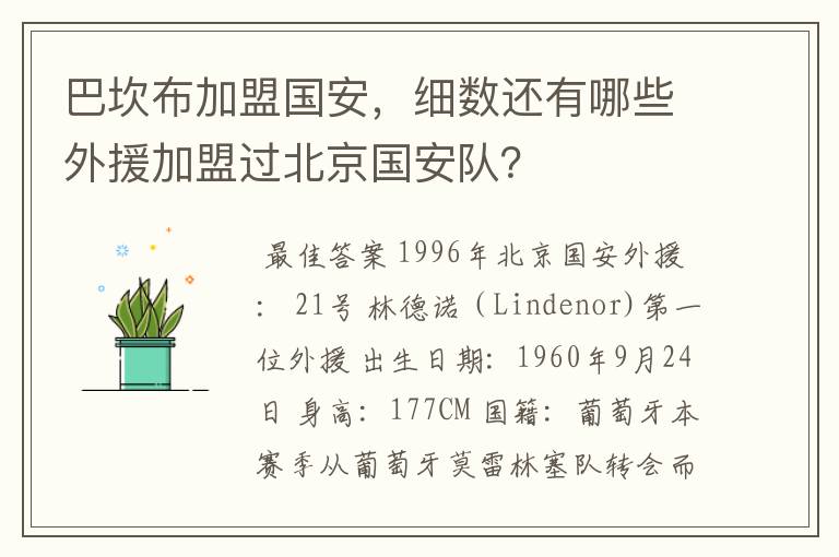 巴坎布加盟国安,细数还有哪些外援加盟过北京国安队?