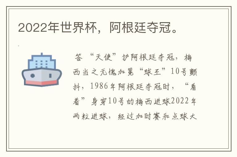 2022年世界杯,阿根廷夺冠。