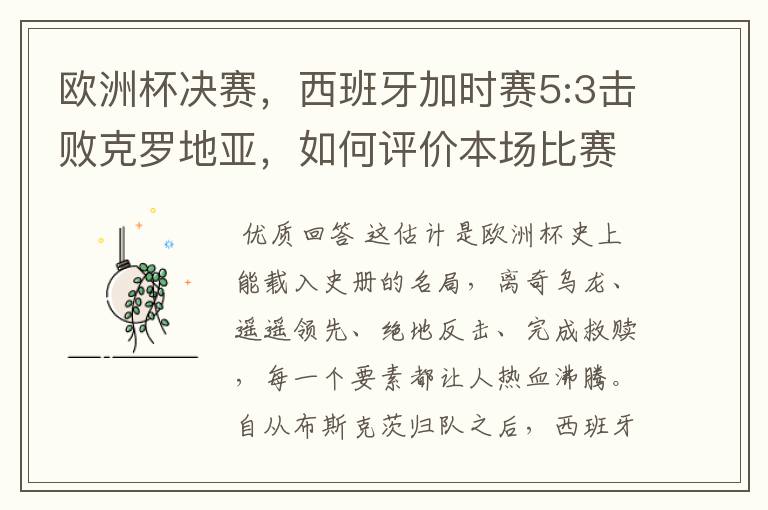 欧洲杯决赛,西班牙加时赛5:3击败克罗地亚,如何评价本场比赛?