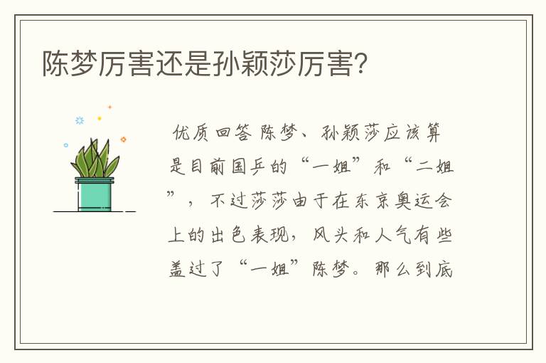 陈梦厉害还是孙颖莎厉害?