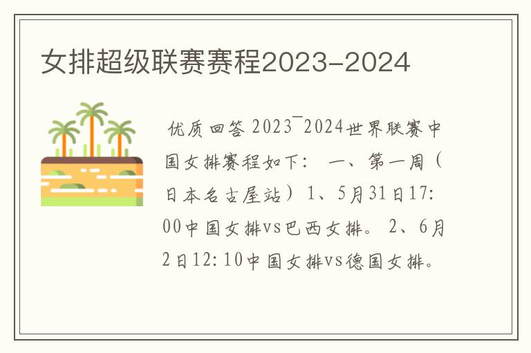 女排超级联赛赛程2023-2024