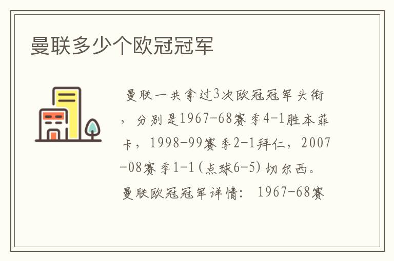 曼联多少个欧冠冠军