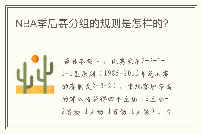 NBA季后赛分组的规则是怎样的?