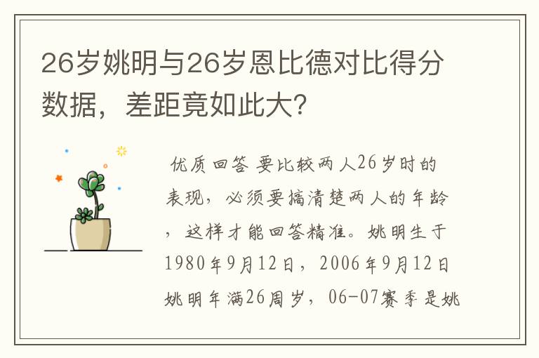 26岁姚明与26岁恩比德对比得分数据,差距竟如此大?