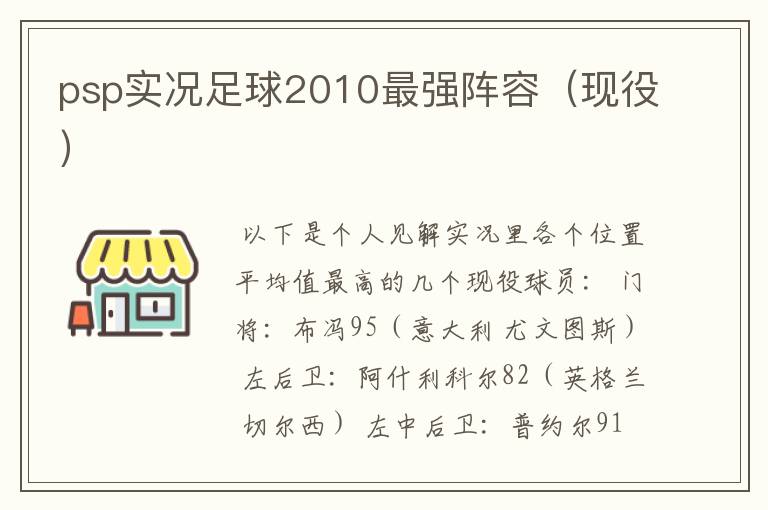 psp实况足球2010最强阵容(现役)