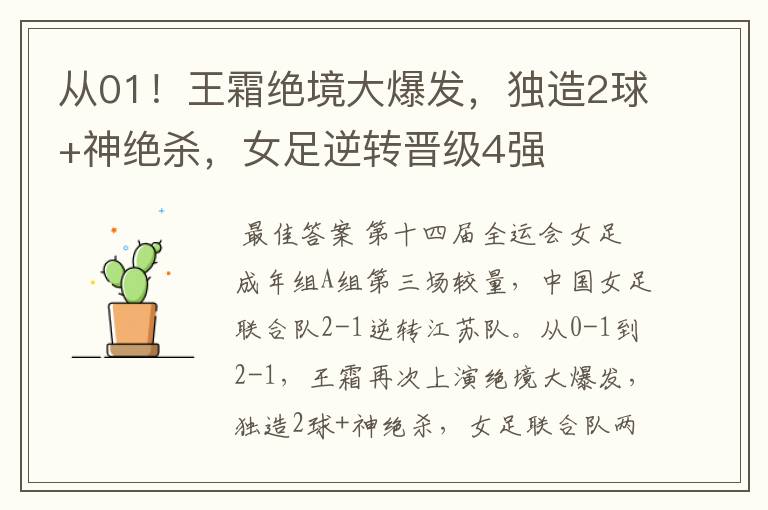 从01!王霜绝境大爆发,独造2球+神绝杀,女足逆转晋级4强