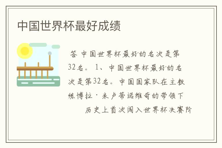 中国世界杯最好成绩