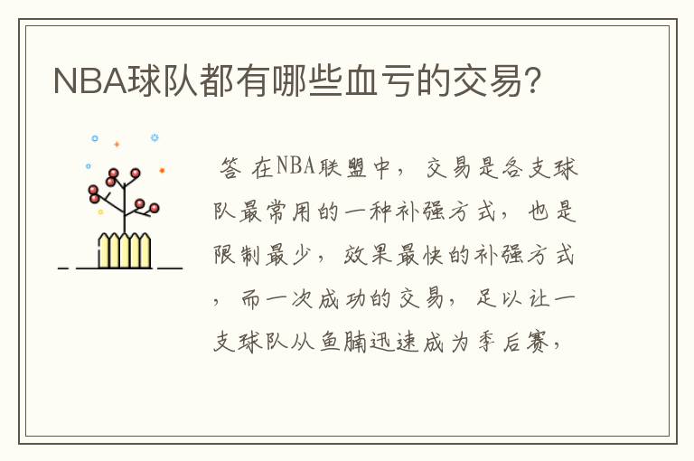 NBA球队都有哪些血亏的交易？