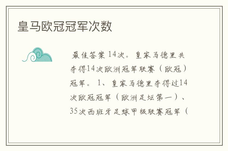 皇马欧冠冠军次数